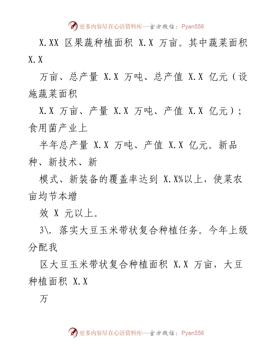 [工作总结] 上半年工作总结会议 - 2023年上半年农业工作总结与下半年计划.docx_第2页
