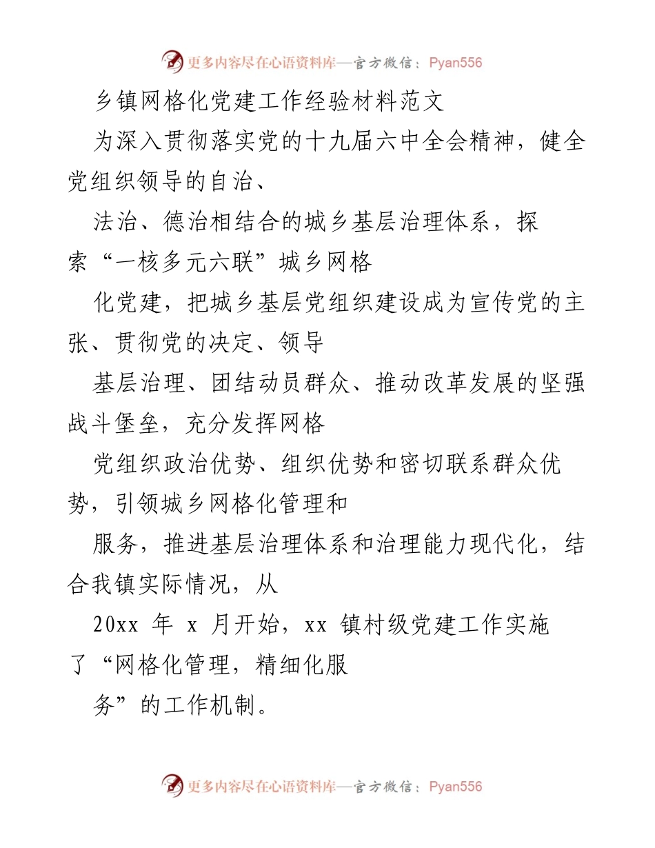 [工作总结] 乡镇党建工作 - 乡镇网格化党建工作经验总结.docx_第1页