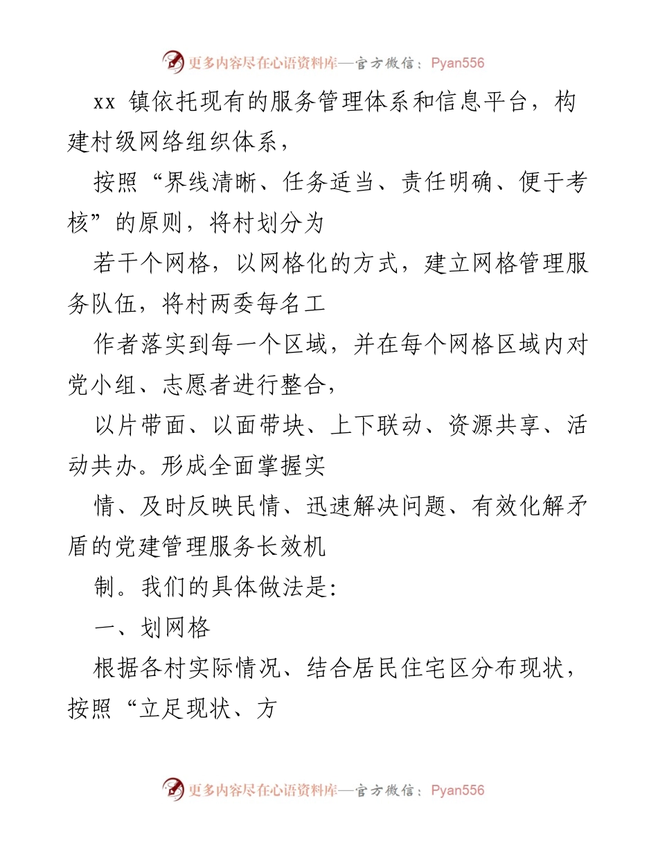 [工作总结] 乡镇党建工作 - 乡镇网格化党建工作经验总结.docx_第2页
