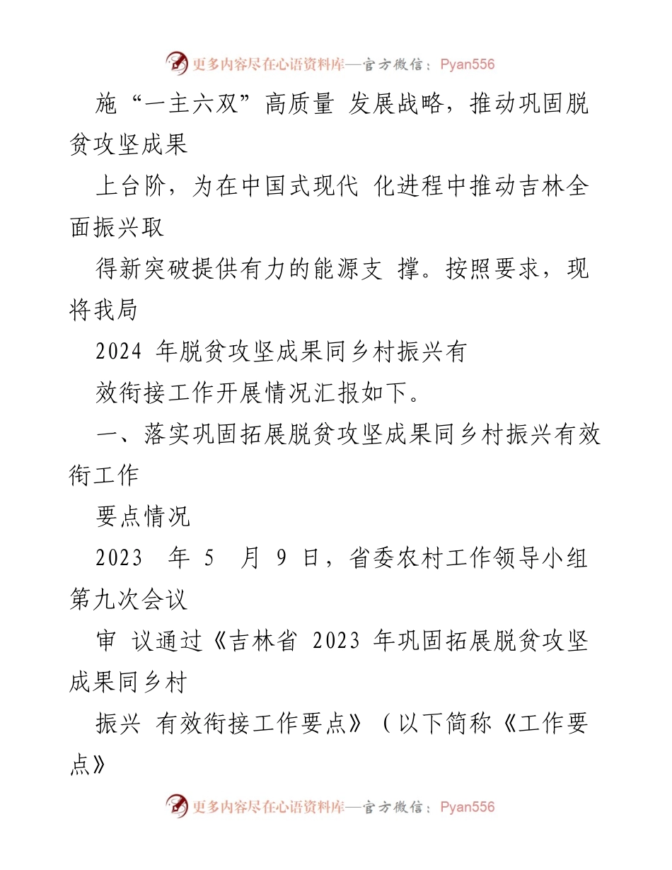 [工作总结] 乡村振兴调研 - 2024年脱贫攻坚与乡村振兴有效衔接工作汇报.docx_第2页