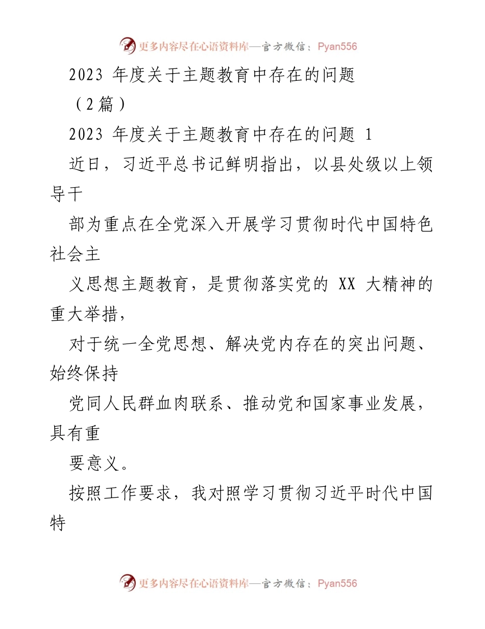 [工作总结] 主题教育 - 2023年度主题教育存在问题分析.docx_第1页