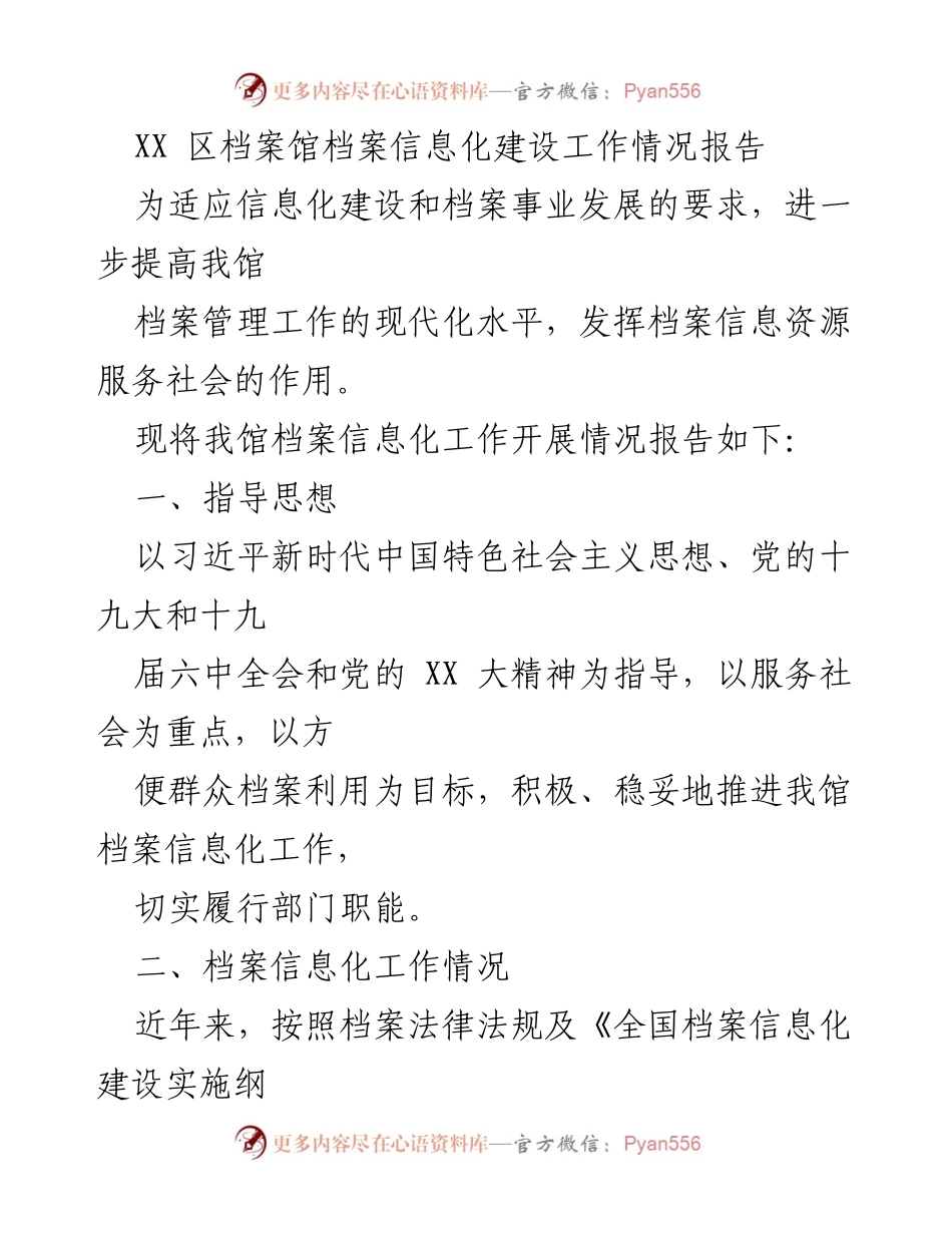 [工作总结] XX区档案馆 - 档案信息化建设工作情况报告_1.docx_第1页