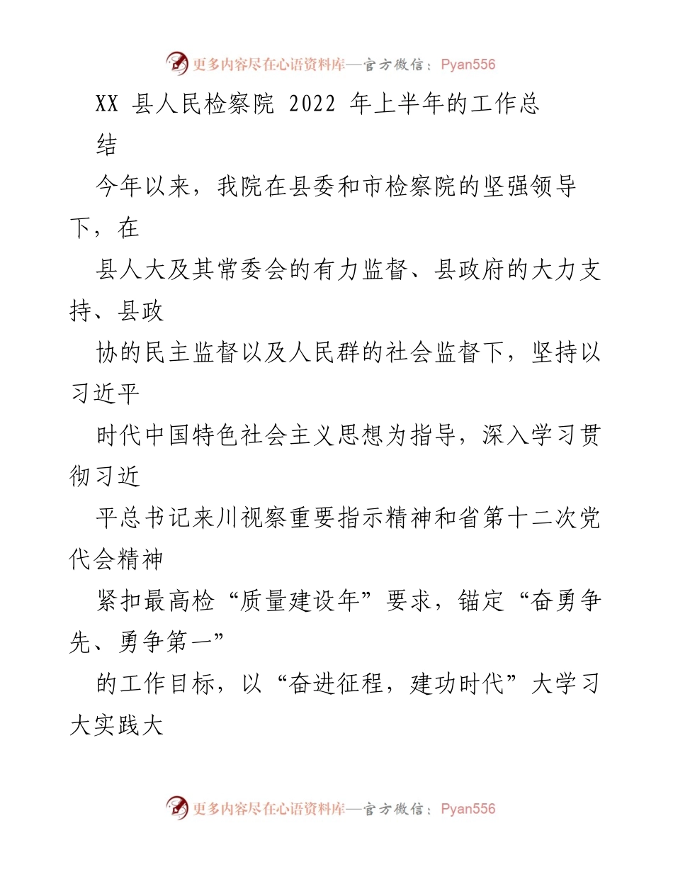 [工作总结] XX县人民检察院 - 2022年上半年检察工作总结与成效.docx_第1页