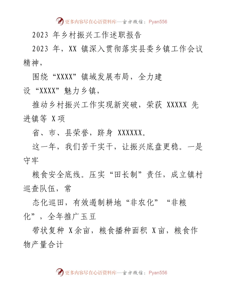 [工作总结] 乡村振兴工作述职 - 2023年XX镇乡村振兴工作总结与成就.docx_第1页