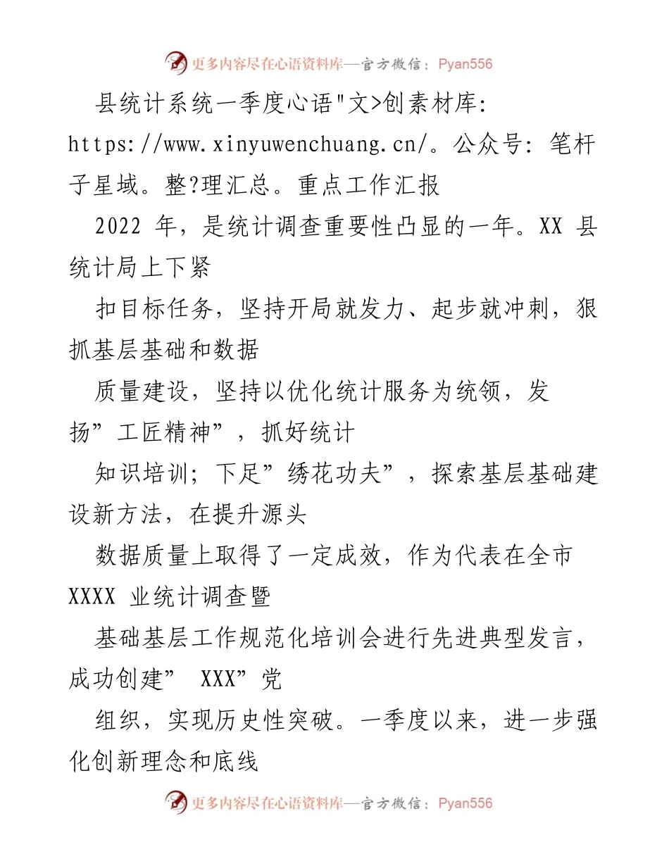 [工作总结] 一季度工作汇报 - XX县统计局一季度工作成效与培训措施总结.docx_第1页