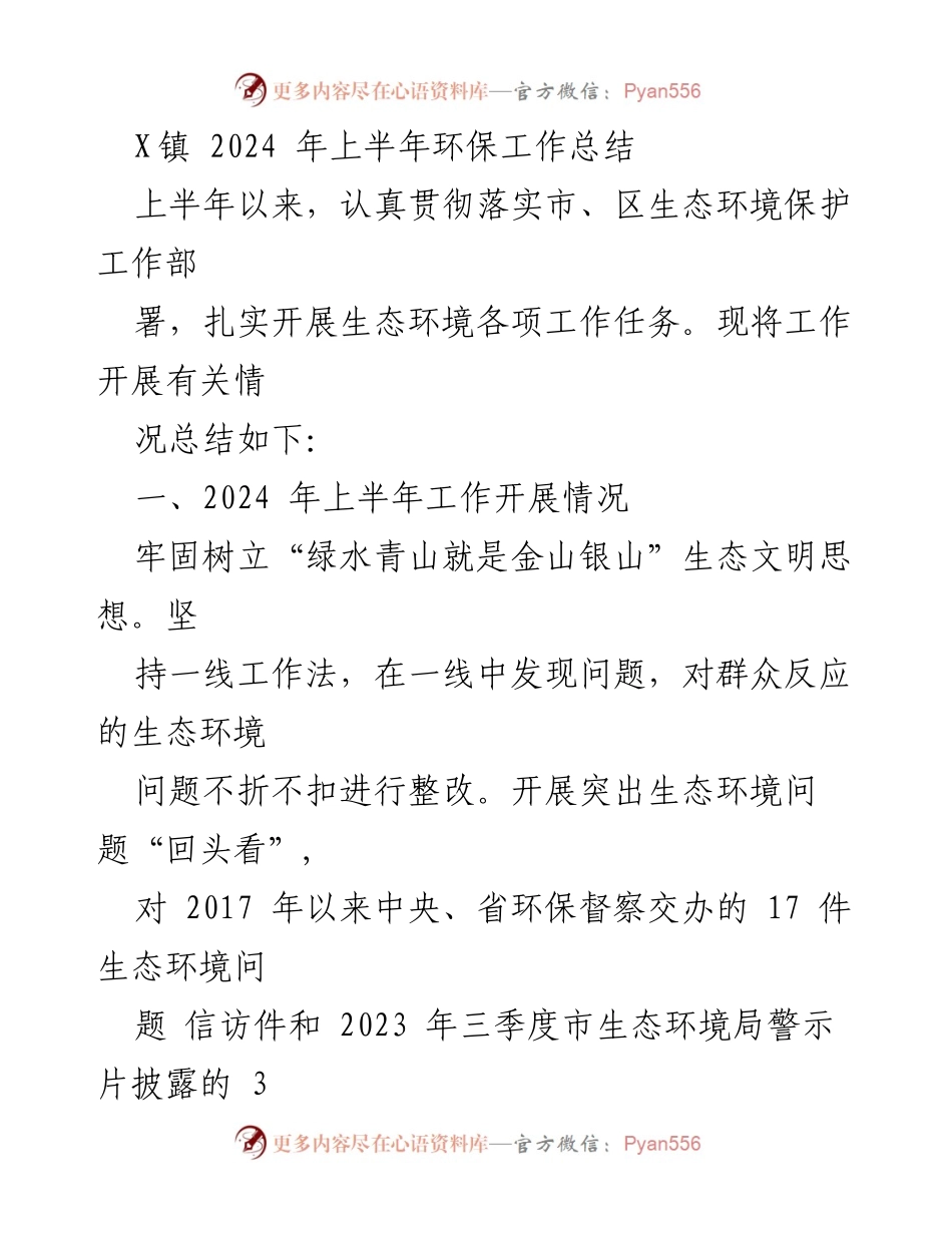 [工作总结] X镇 2024年上半年 - X镇2024年上半年环保工作总结与成效分析.docx_第1页