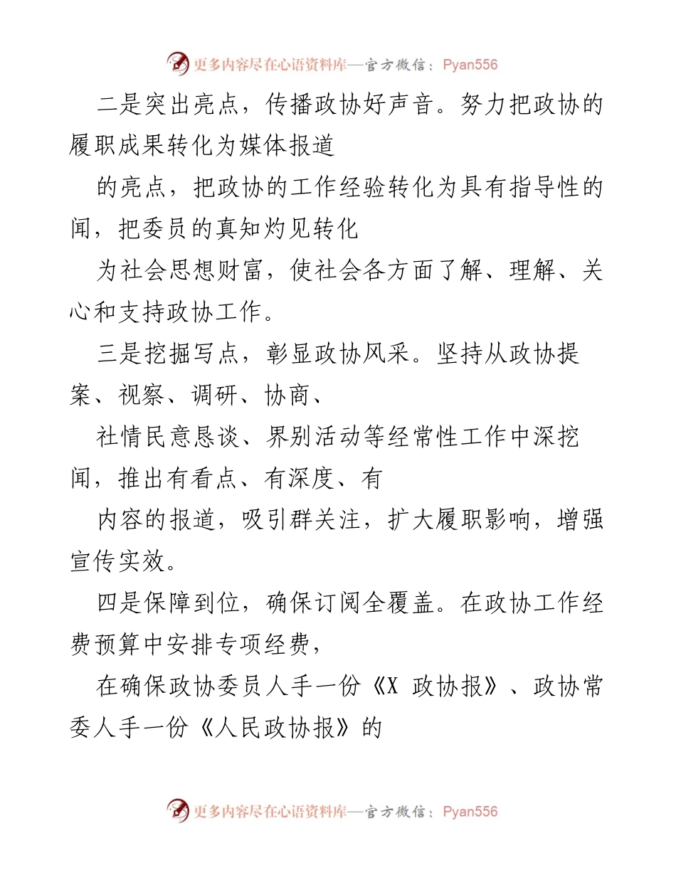 [工作总结] X 区政协宣传思想工作 - 提升宣传实效，讲好政协故事.docx_第2页