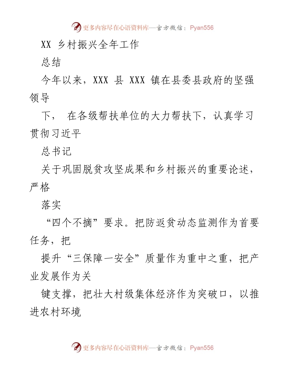 [工作总结] 乡村振兴 - XX镇乡村振兴年度工作总结报告.docx_第1页