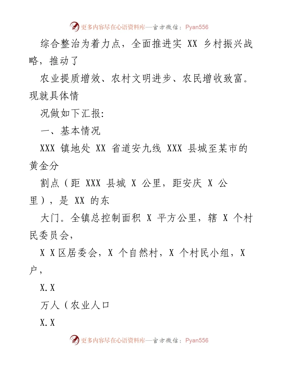 [工作总结] 乡村振兴 - XX镇乡村振兴年度工作总结报告.docx_第2页