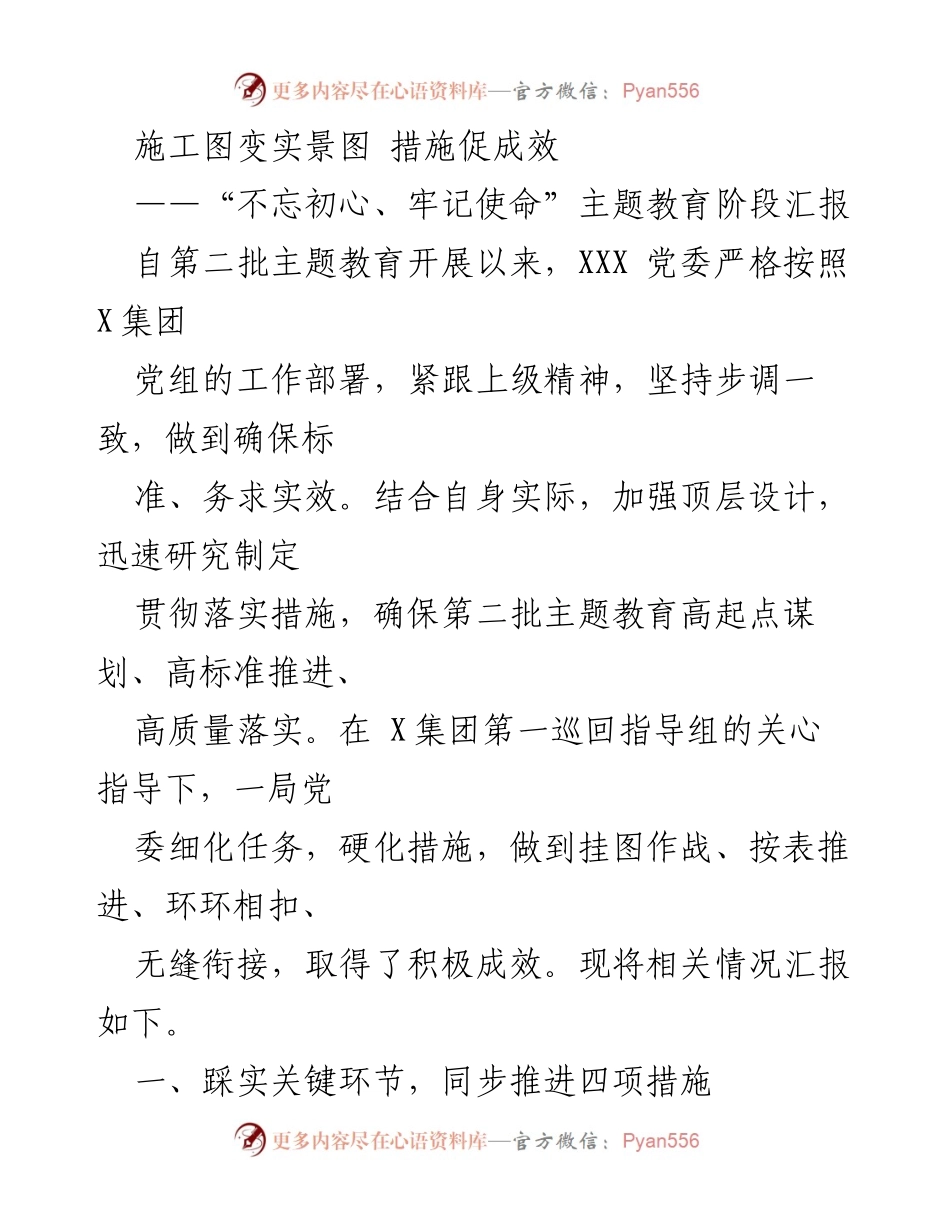 [工作总结] 主题教育阶段 - 施工图变实景图：第二批主题教育实施情况汇报.docx_第1页