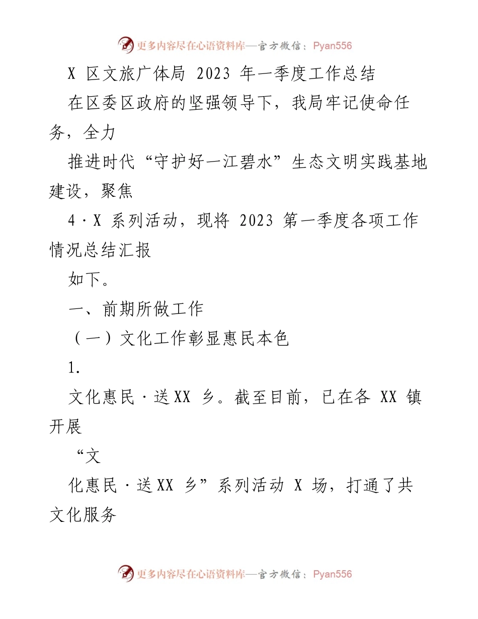 [工作总结] 一季度工作汇报 - 2023年X区文旅广体局一季度工作总结报告.docx_第1页