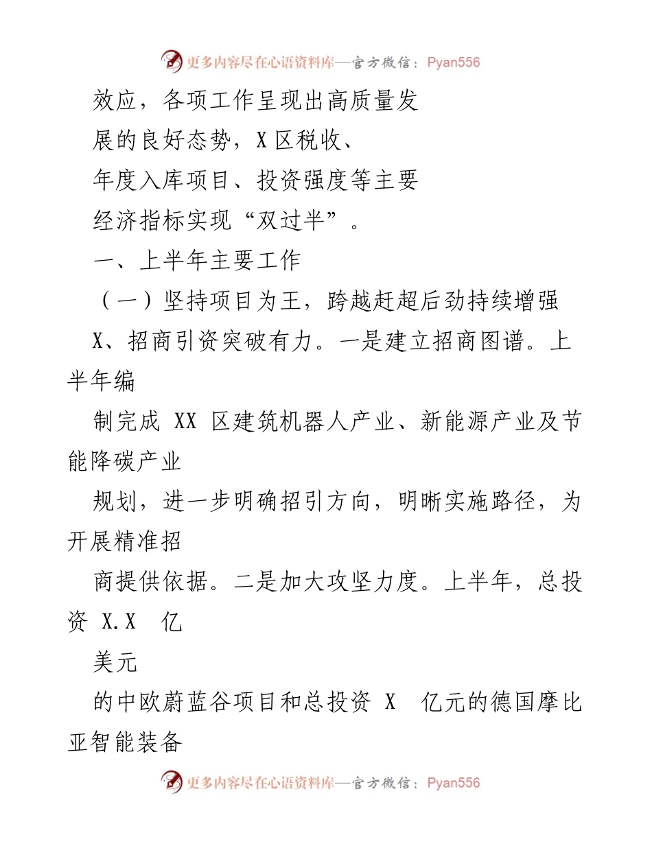 [工作总结] X区2023年上半年 - X区2023年上半年工作总结及下半年发展思路.docx_第2页