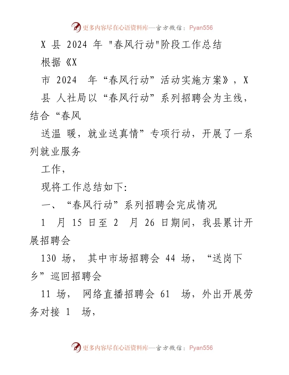 [工作总结] X县 - 2024年“春风行动”阶段工作总结.docx_第1页