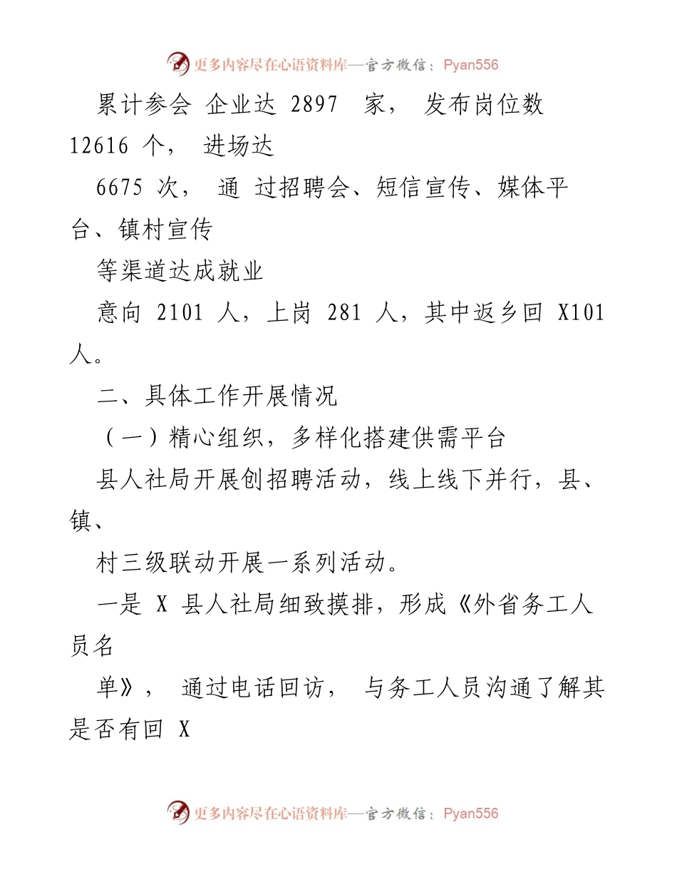 [工作总结] X县 - 2024年“春风行动”阶段工作总结.docx_第2页