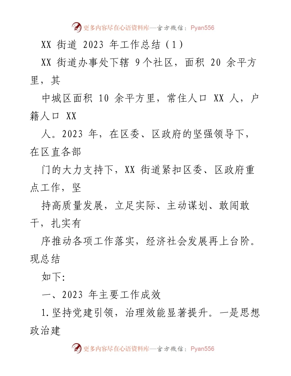 [工作总结] XX街道2023年工作总结 - 高质量发展与党建引领的成效分析.docx_第1页