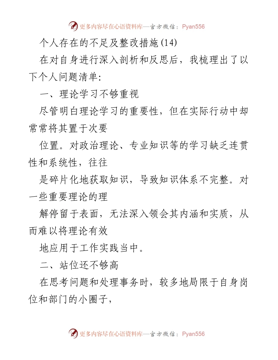 [工作总结] 个人反思 - 个人不足及整改措施总结_1.docx_第1页