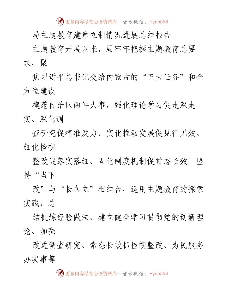 [工作总结] 主题教育 - 局主题教育建章立制情况进展总结报告_1.docx_第1页