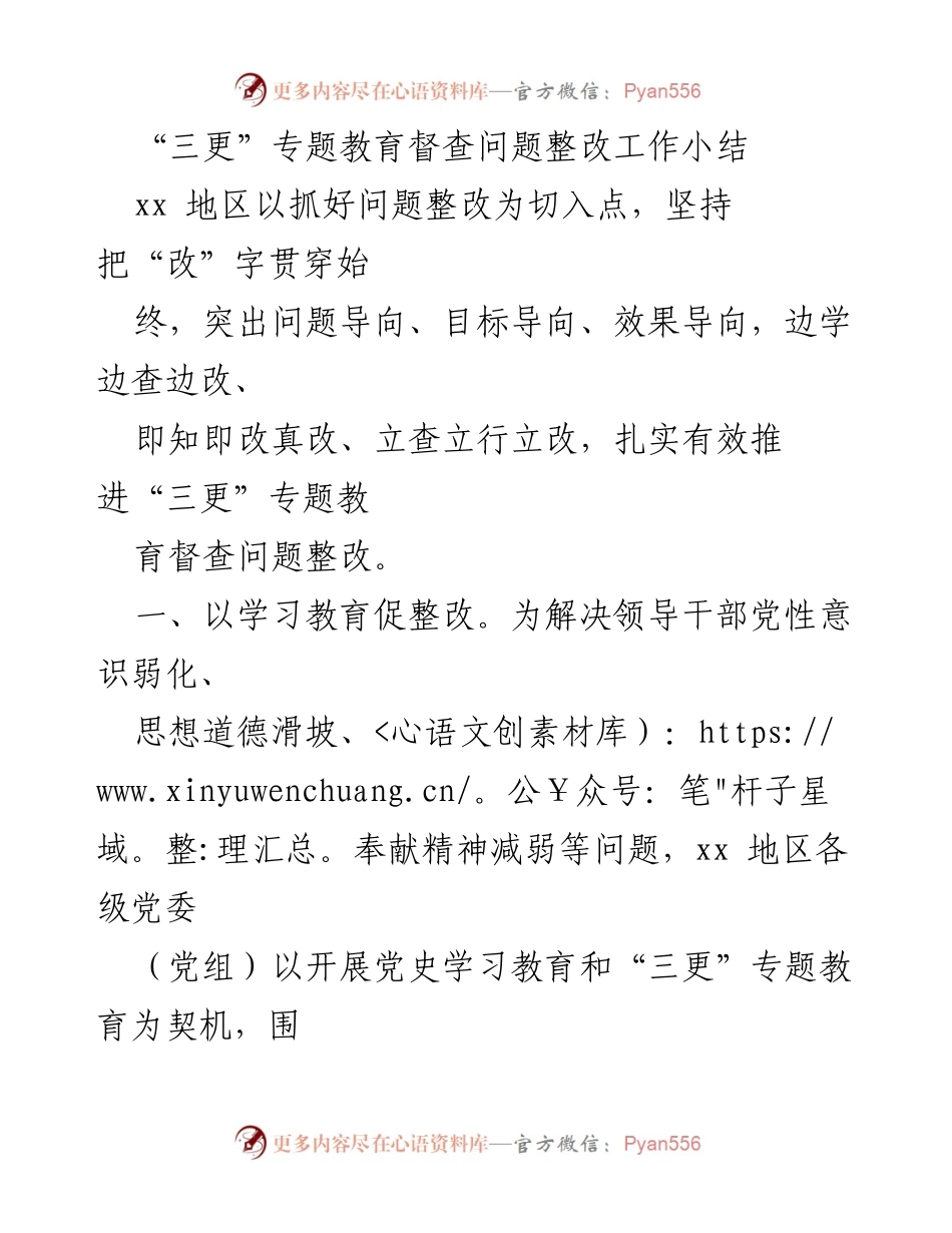 [工作总结] 专题教育督查 - “三更”专题教育督查问题整改工作总结_1.docx_第1页