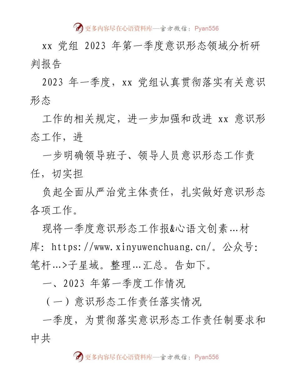 [工作总结] 2023年第一季度 - xx 党组意识形态工作分析研判报告.docx_第1页