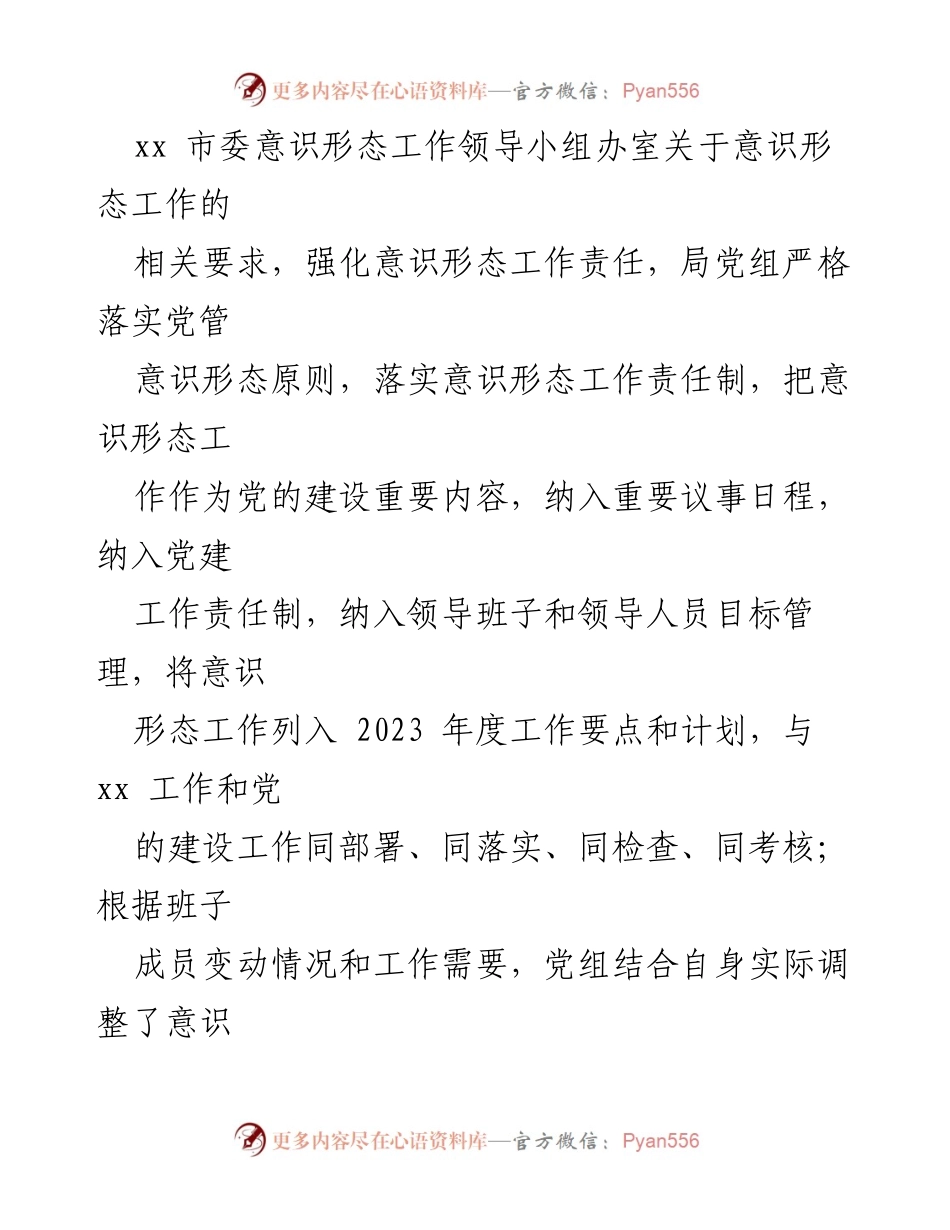 [工作总结] 2023年第一季度 - xx 党组意识形态工作分析研判报告.docx_第2页