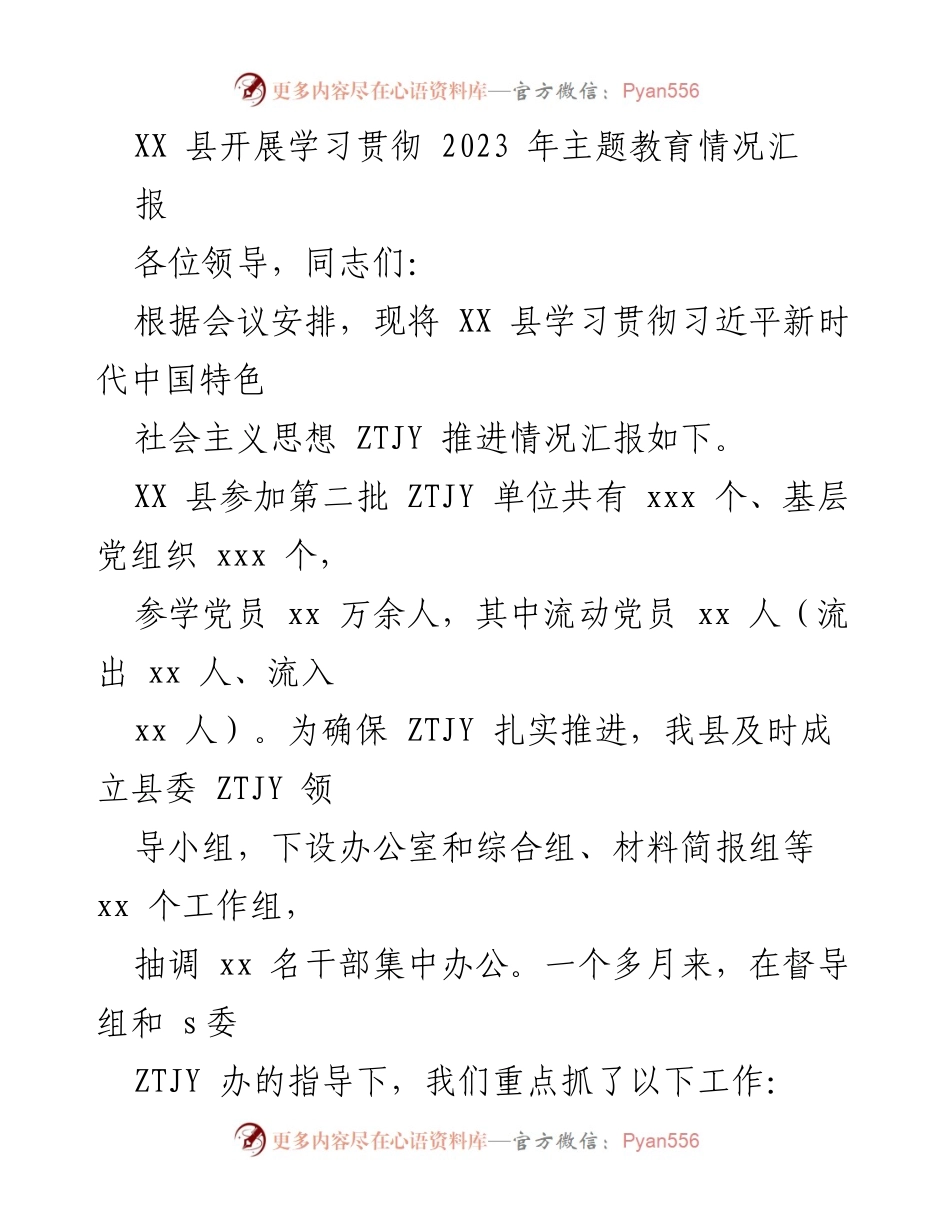 [工作总结] XX县主题教育推进情况 - XX县2023年主题教育学习贯彻情况总结报告.docx_第1页