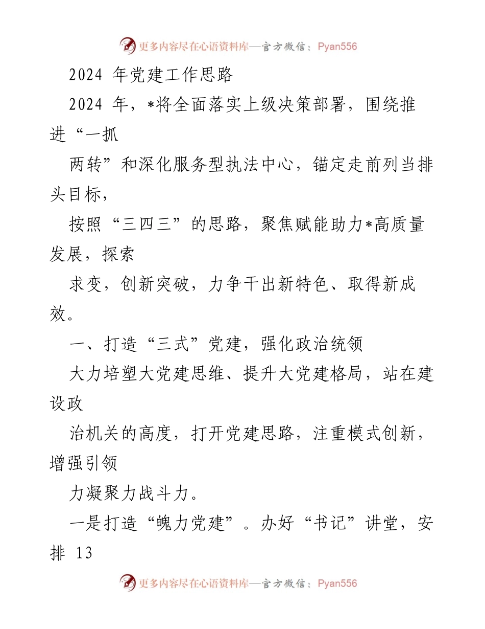 [工作总结] 2024年党建工作 - 2024年党建工作思路与落实措施.docx_第1页