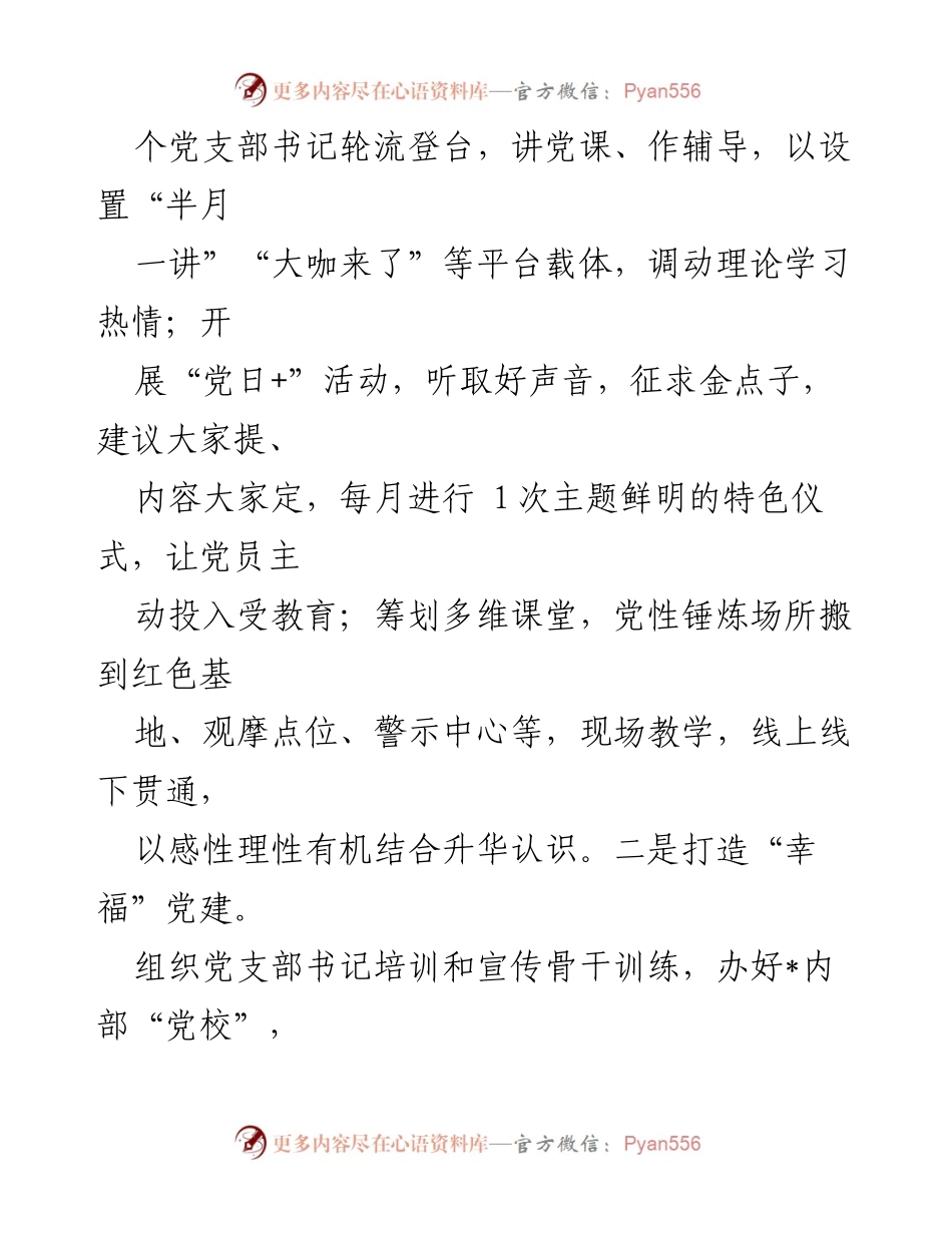 [工作总结] 2024年党建工作 - 2024年党建工作思路与落实措施.docx_第2页
