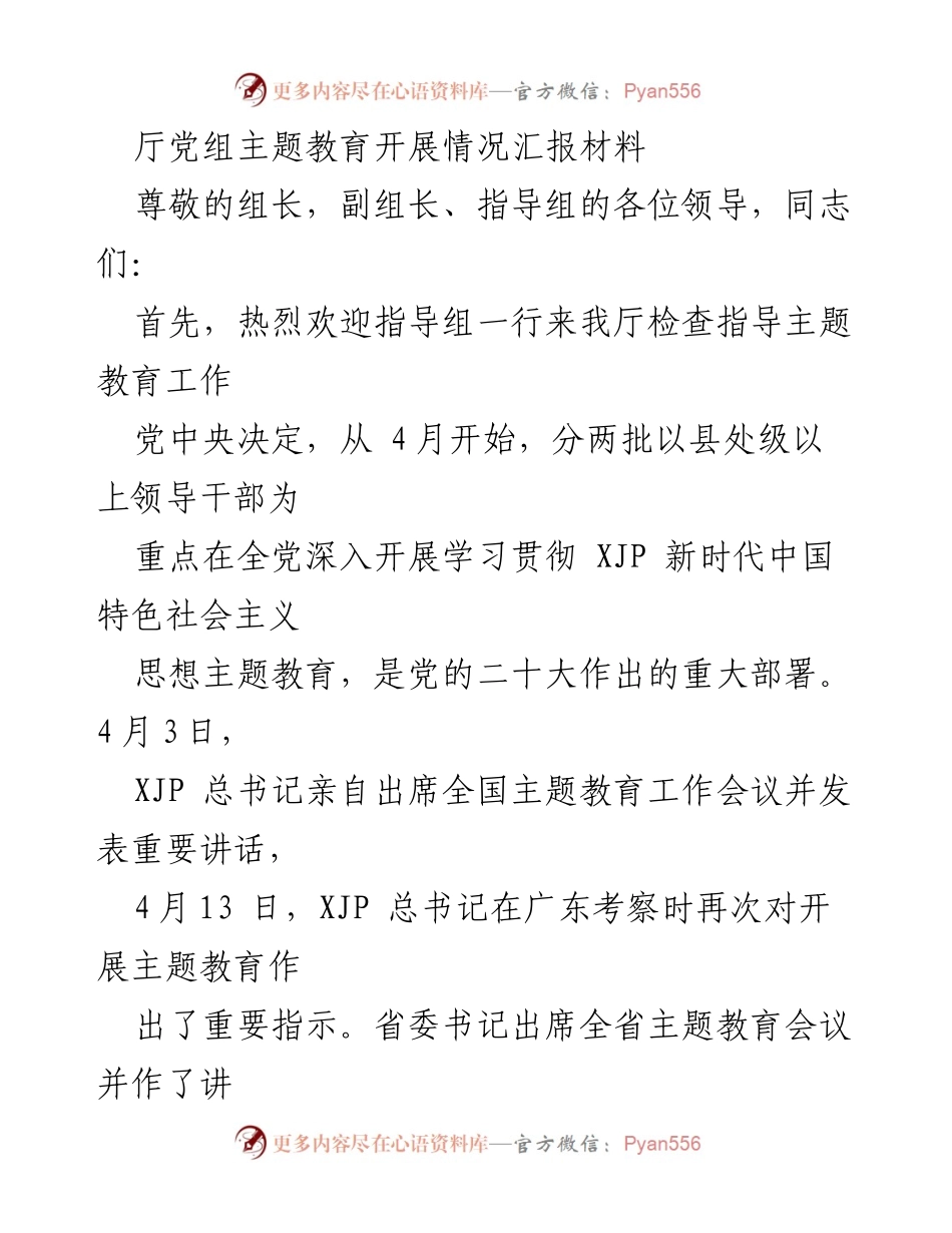 [工作总结] 主题教育 - 厅党组主题教育开展情况汇报材料.docx_第1页