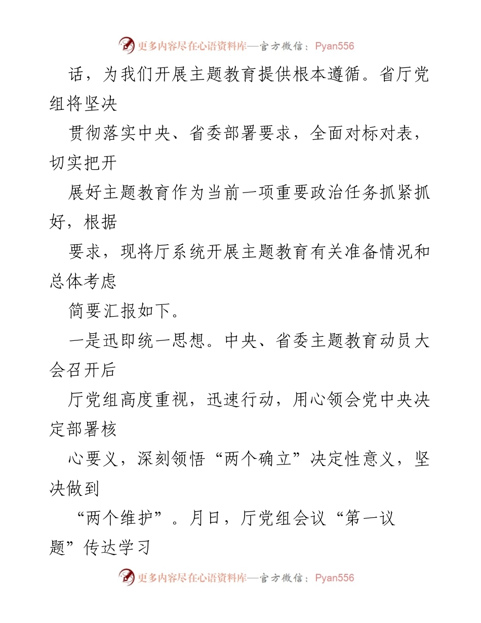 [工作总结] 主题教育 - 厅党组主题教育开展情况汇报材料.docx_第2页