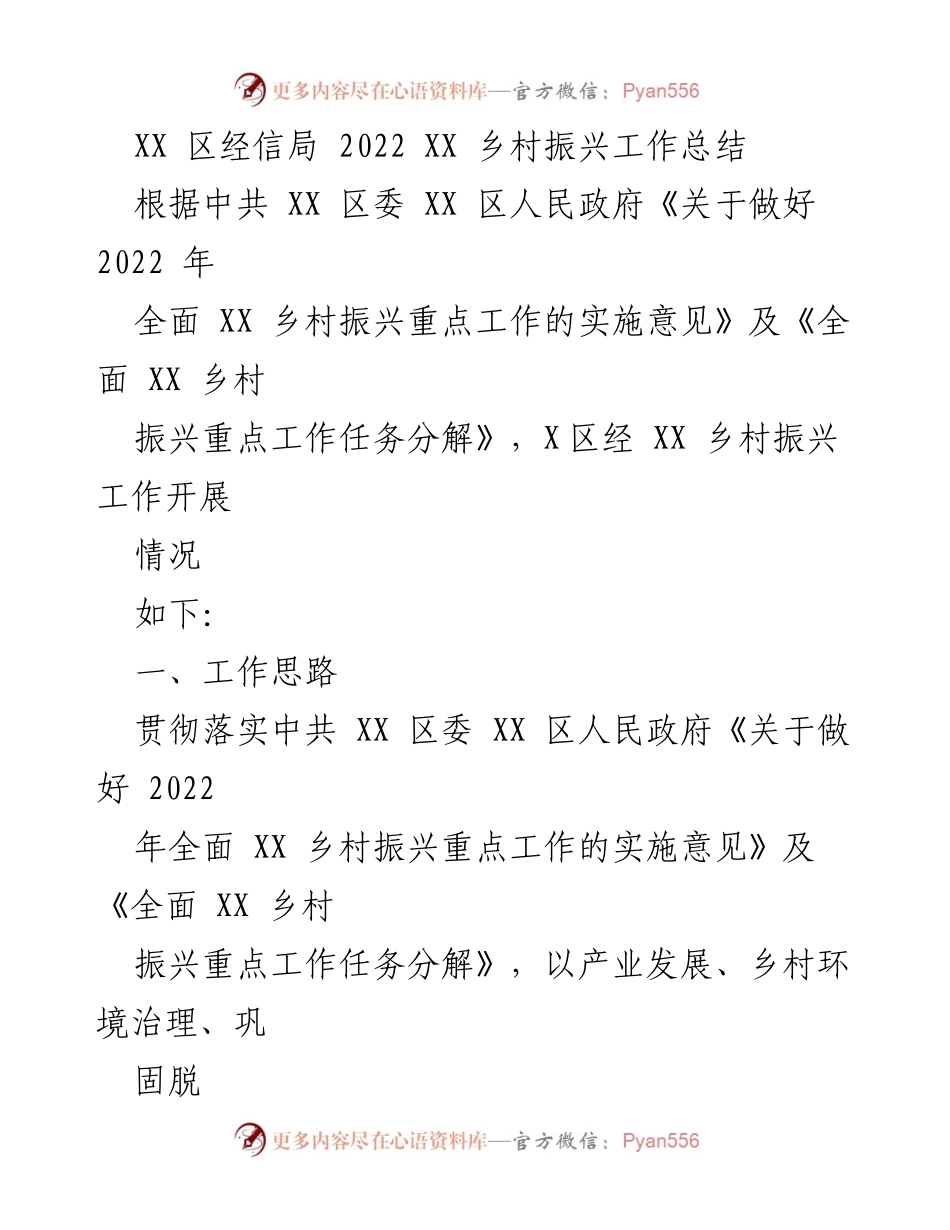 [工作总结] 乡村振兴 - 2022年XX区乡村振兴工作总结与成效分析.docx_第1页