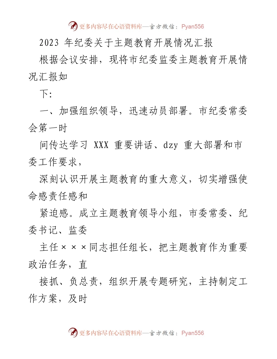 [工作总结] 主题教育 - 2023年市纪委主题教育开展情况汇报.docx_第1页