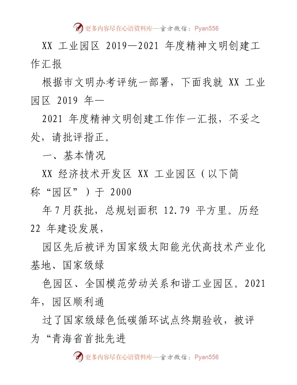 [工作总结] XX工业园区 - 2019-2021年度精神文明创建工作汇报.docx_第1页