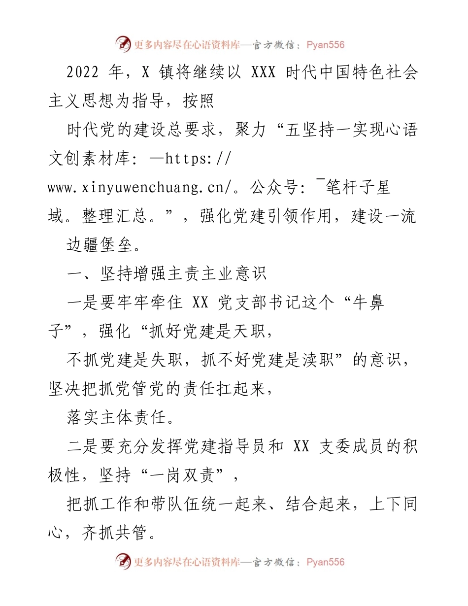 [工作总结] X 镇党建工作 - 2022 年 X 镇党建工作总结与展望.docx_第1页