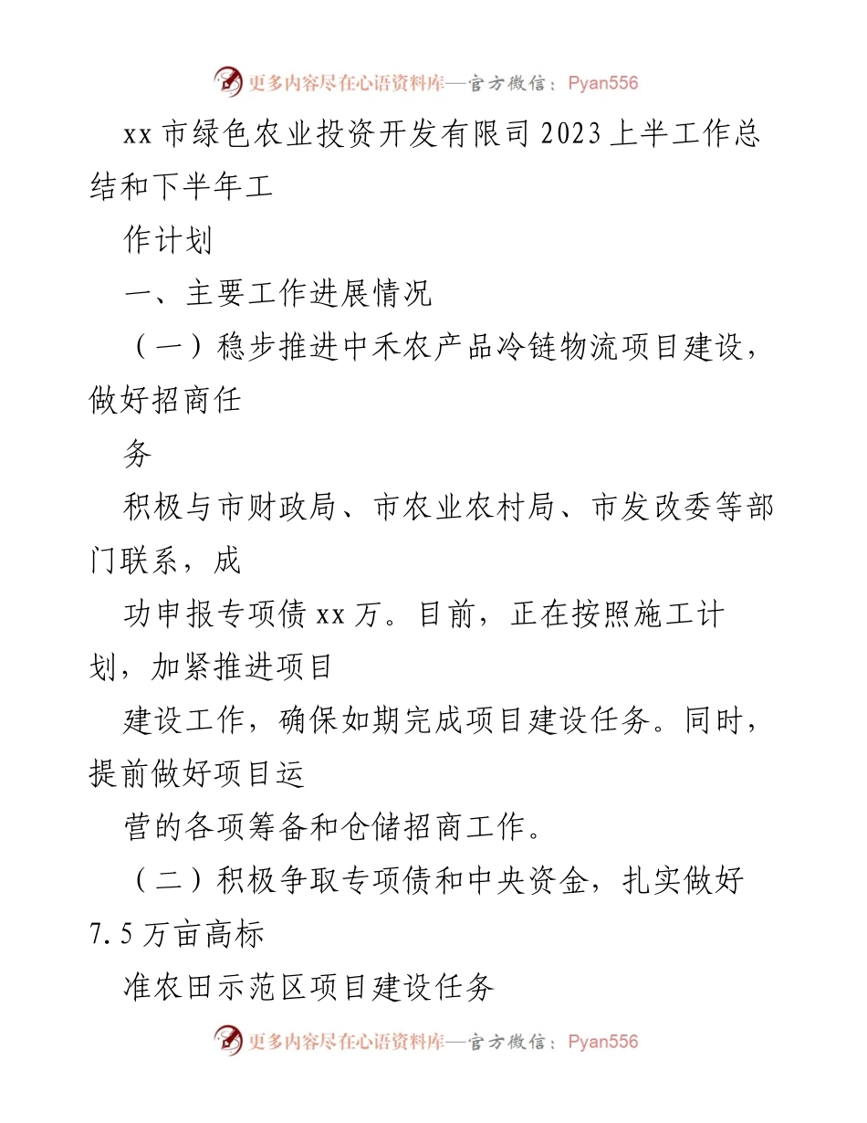 [工作总结] xx市绿色农业投资开发公司 - 2023年上半年工作总结与下半年计划.docx_第1页