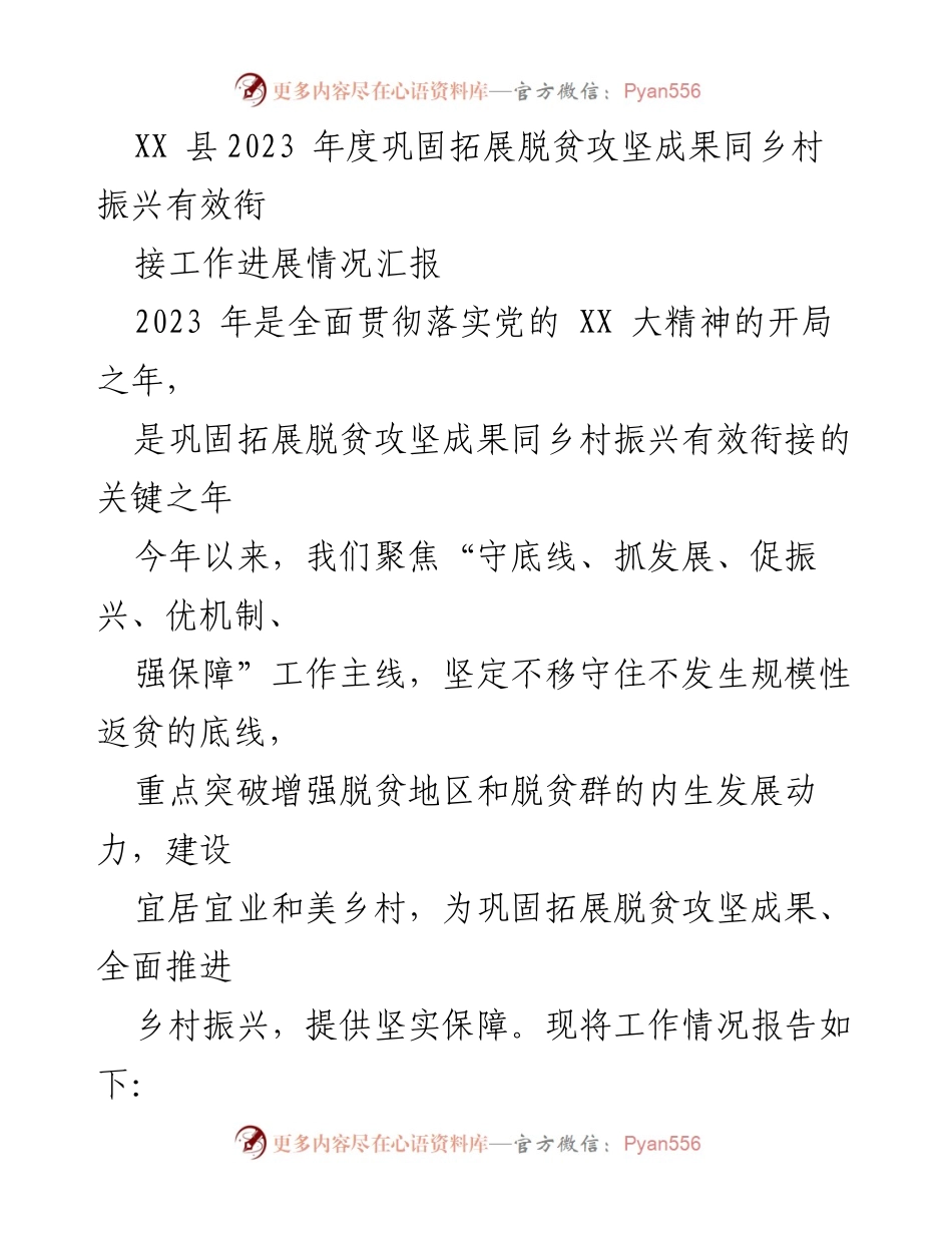 [工作总结] XX县2023年度 - 脱贫攻坚与乡村振兴衔接工作进展汇报.docx_第1页