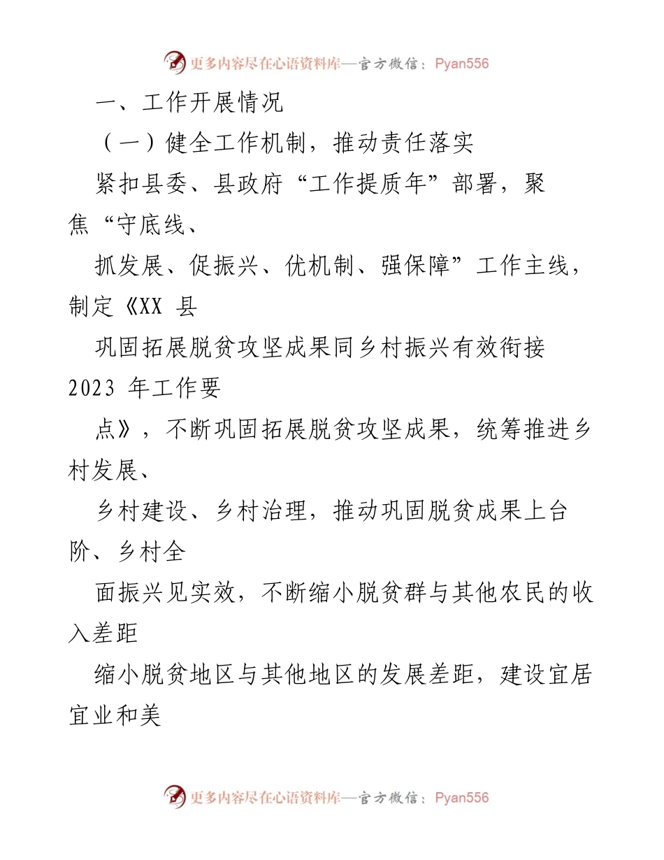 [工作总结] XX县2023年度 - 脱贫攻坚与乡村振兴衔接工作进展汇报.docx_第2页