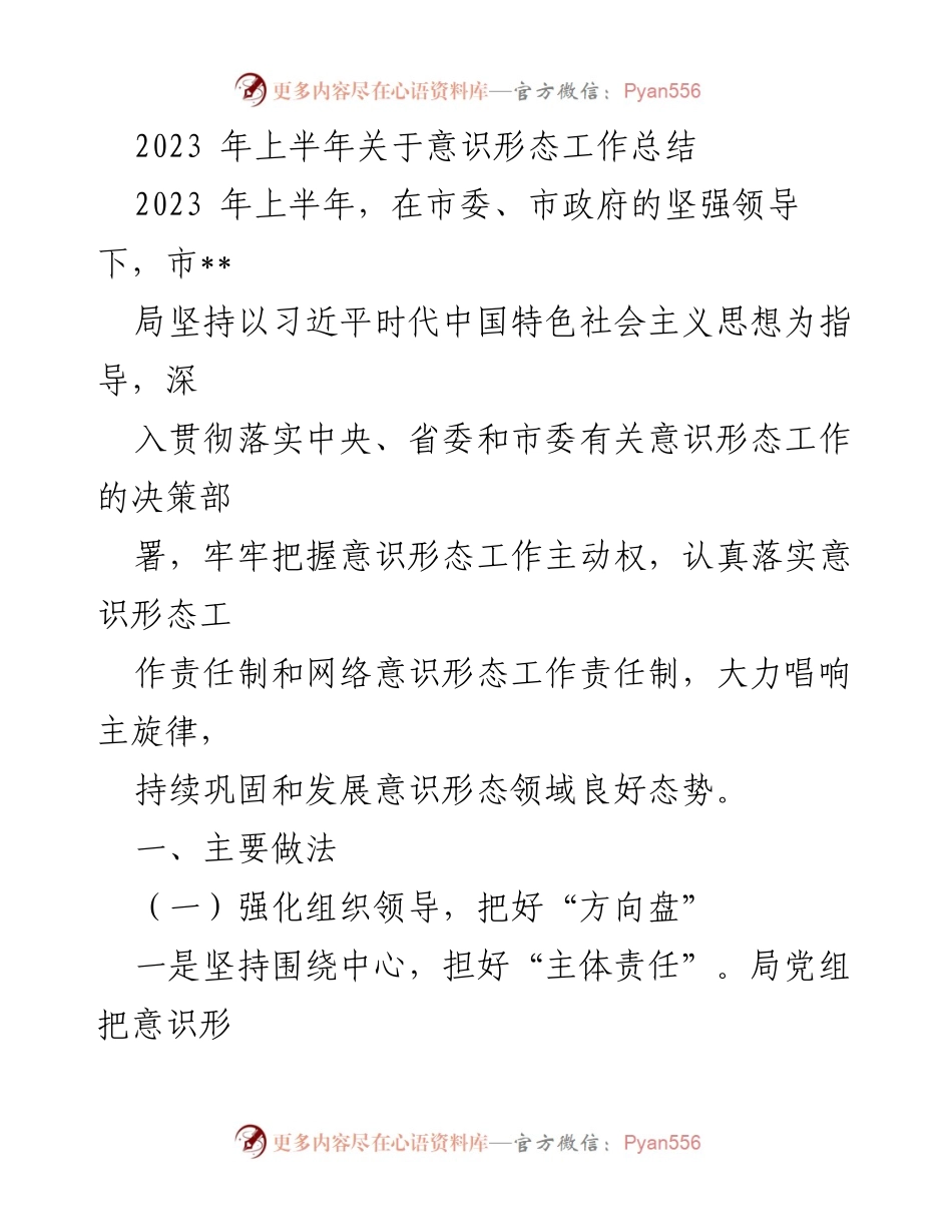 [工作总结] 上半年意识形态工作 - 2023年上半年意识形态工作总结报告.docx_第1页