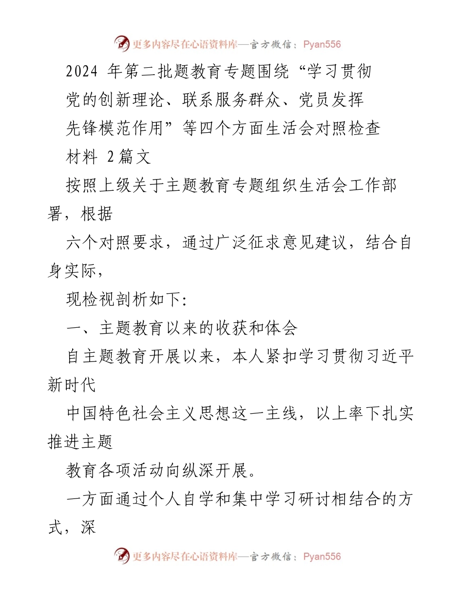 [工作总结] 主题教育专题组织生活会 - 2024年第二批主题教育对照检查材料总结.docx_第1页