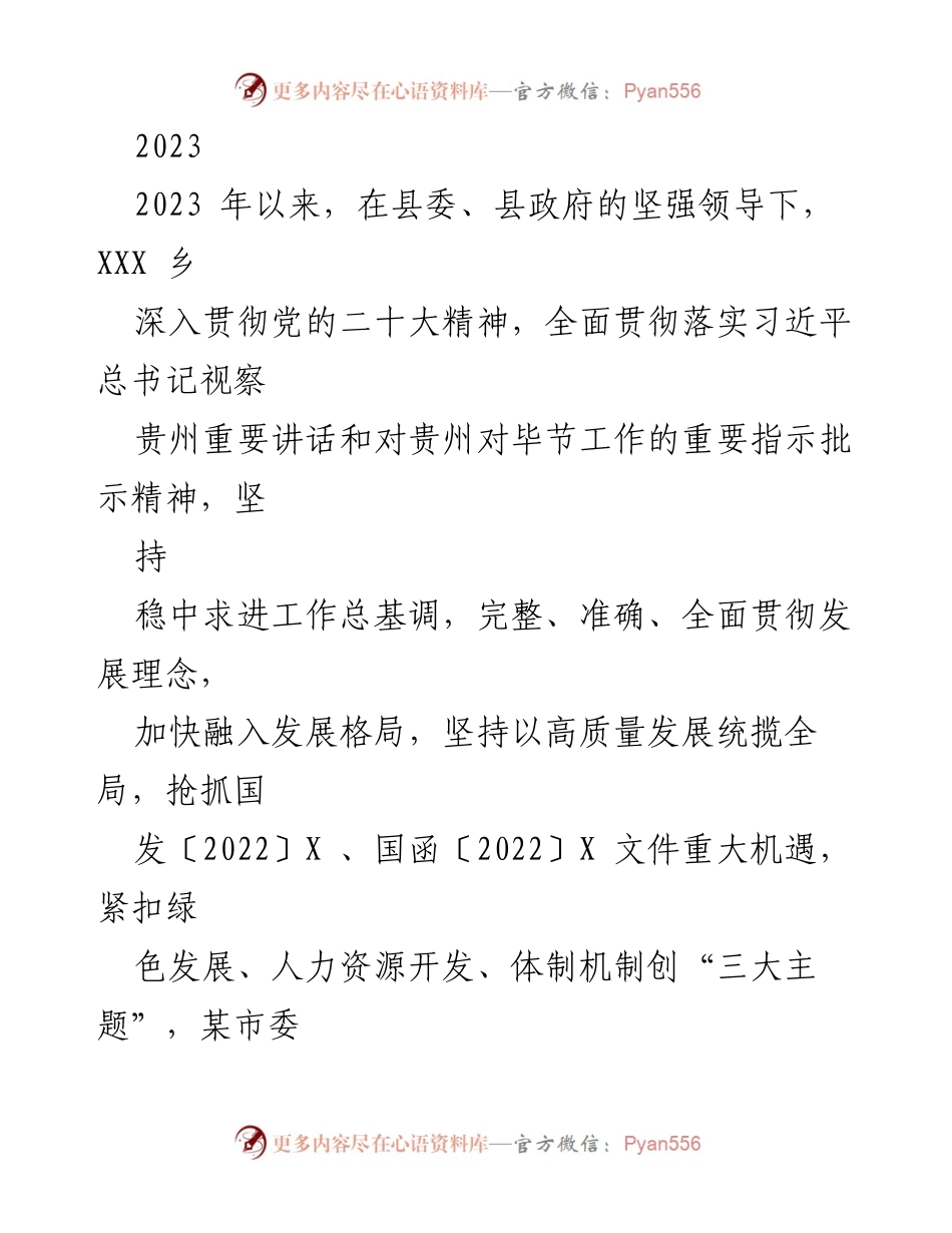 [工作总结] 乡村振兴 - 2023年上半年XXX乡工作总结与下半年计划.docx_第1页