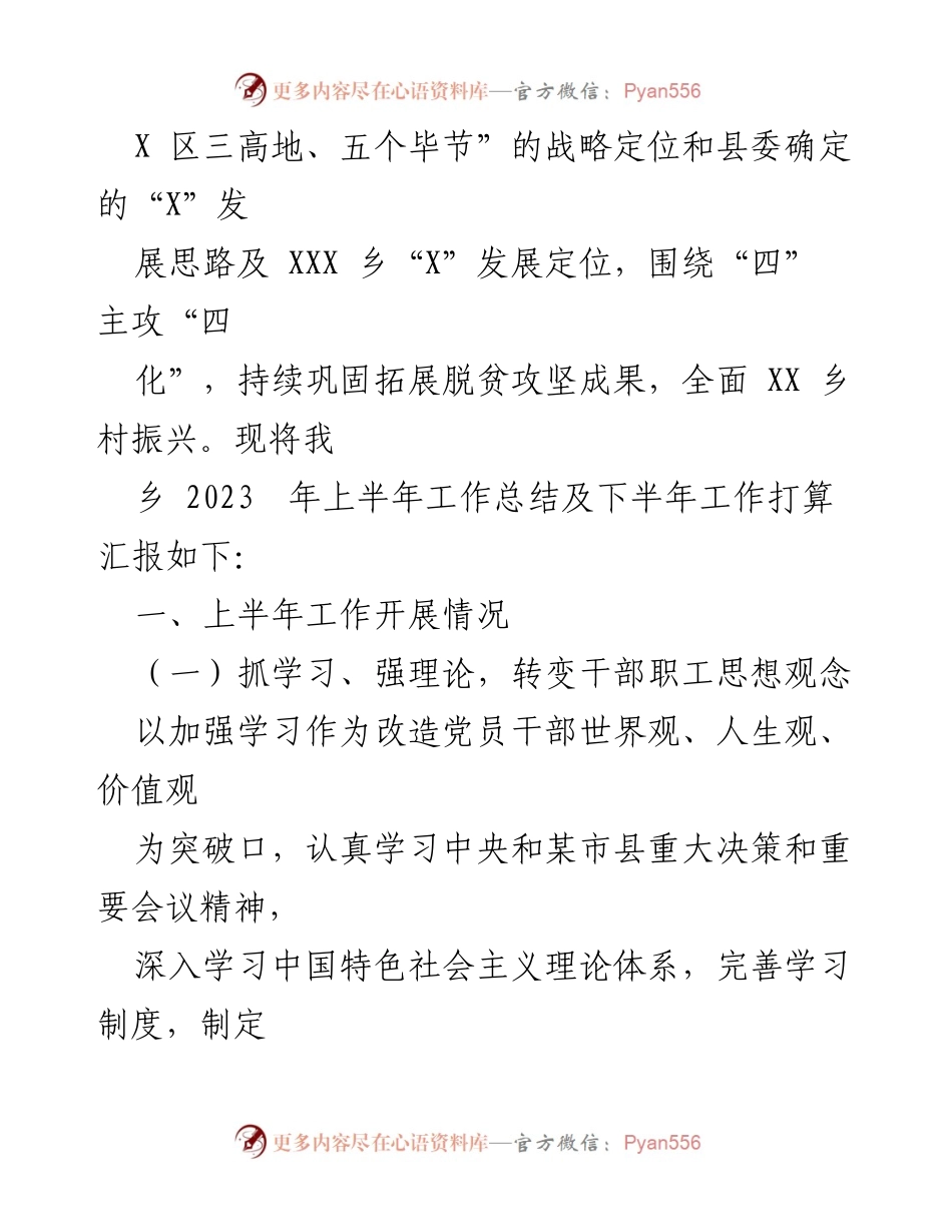 [工作总结] 乡村振兴 - 2023年上半年XXX乡工作总结与下半年计划.docx_第2页