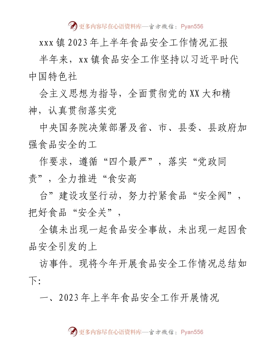 [工作总结] xxx镇2023年上半年 - 食品安全工作情况汇报.docx_第1页