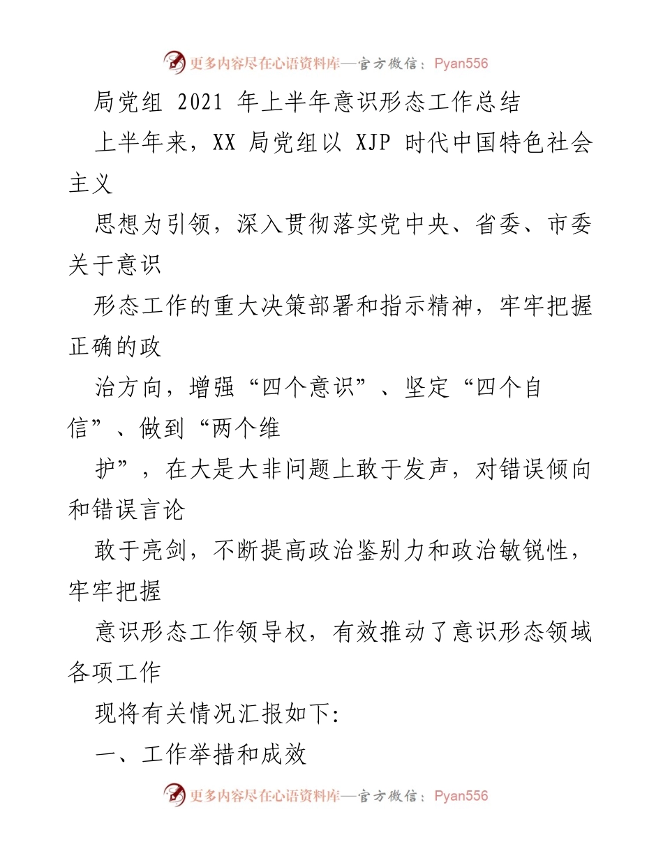 [工作总结] 上半年意识形态工作 - 2021年上半年意识形态工作总结报告_4.docx_第1页