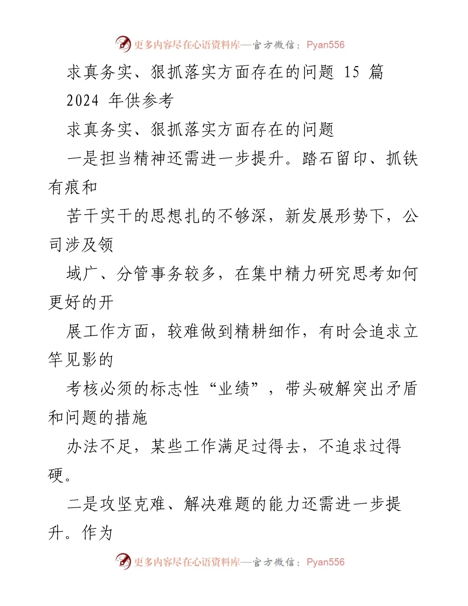 [工作总结] 2024年工作反思 - 求真务实与狠抓落实中的问题与改进建议.docx_第1页