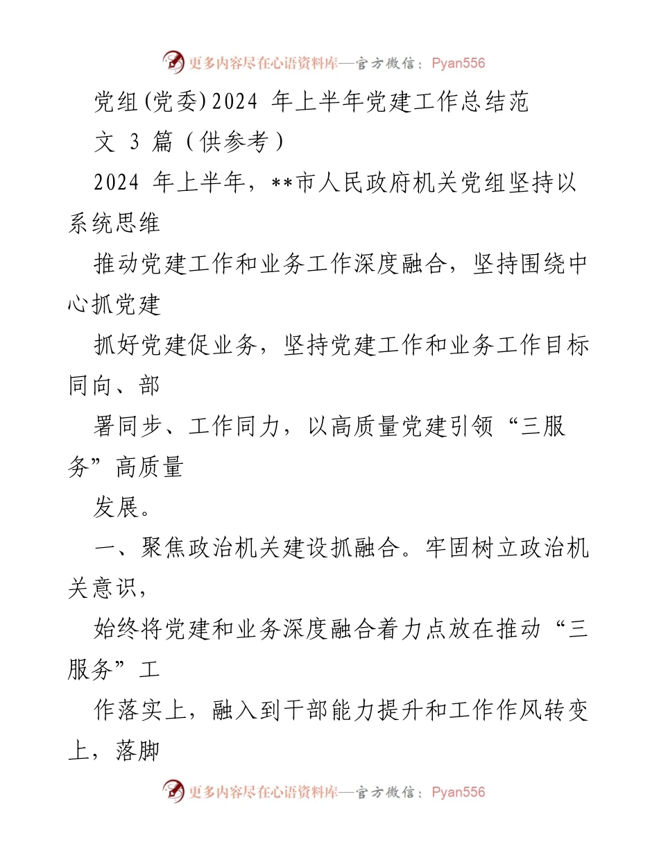 [工作总结] 2024年上半年 - 党建与业务深度融合推动高质量发展.docx_第1页