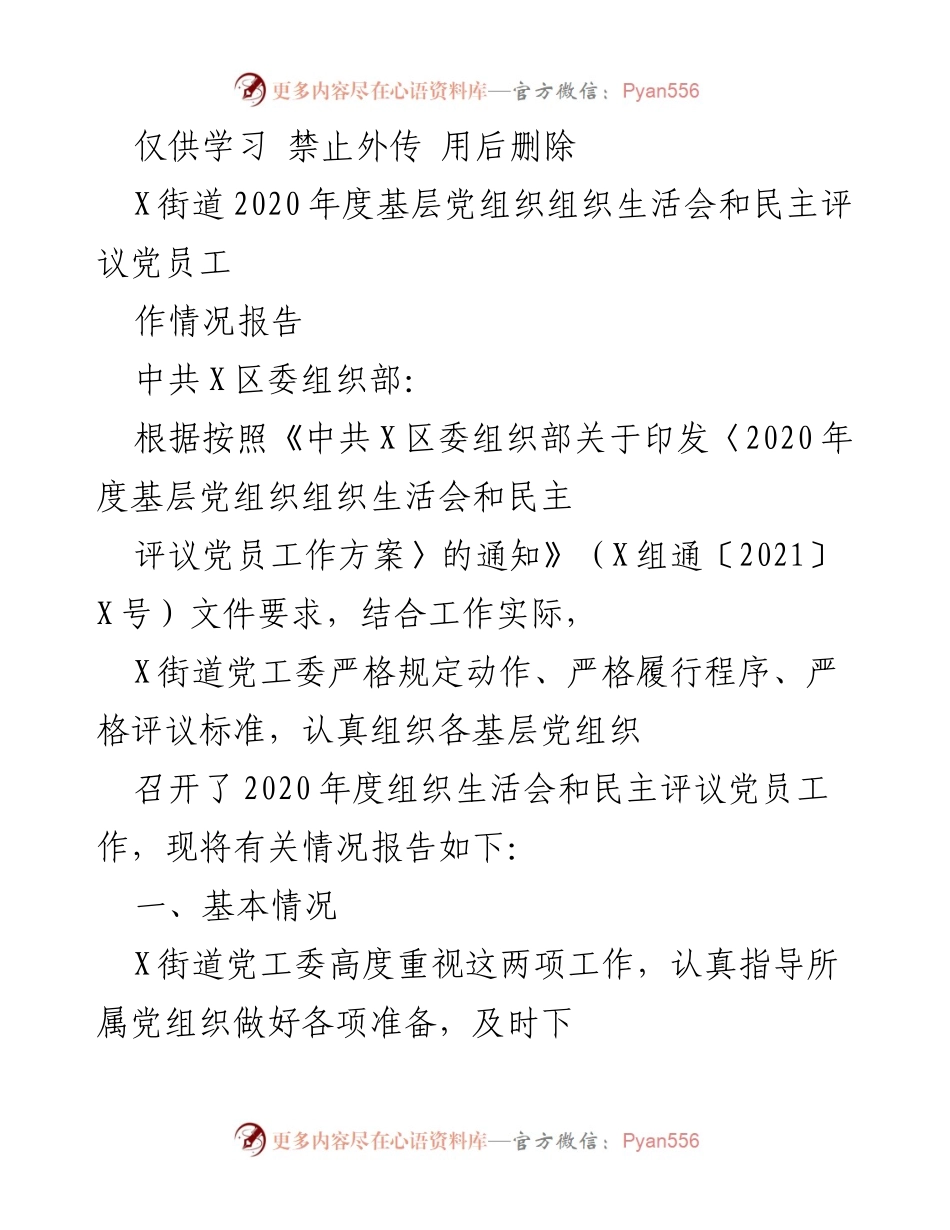 [工作总结] X街道 - 2020年度基层党组织组织生活会和民主评议党员工作情况报告.docx_第1页