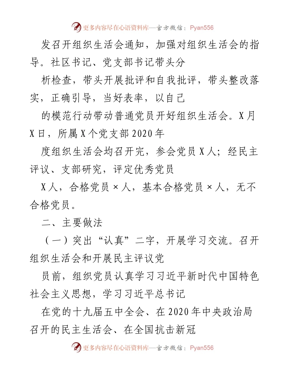 [工作总结] X街道 - 2020年度基层党组织组织生活会和民主评议党员工作情况报告.docx_第2页