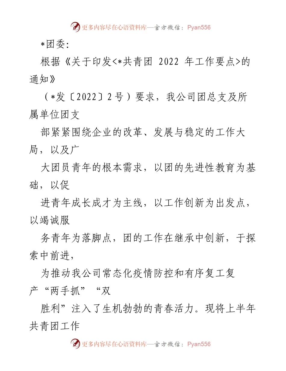 [工作总结] 上半年团委工作汇报 - 上半年共青团工作情况总结报告.docx_第1页