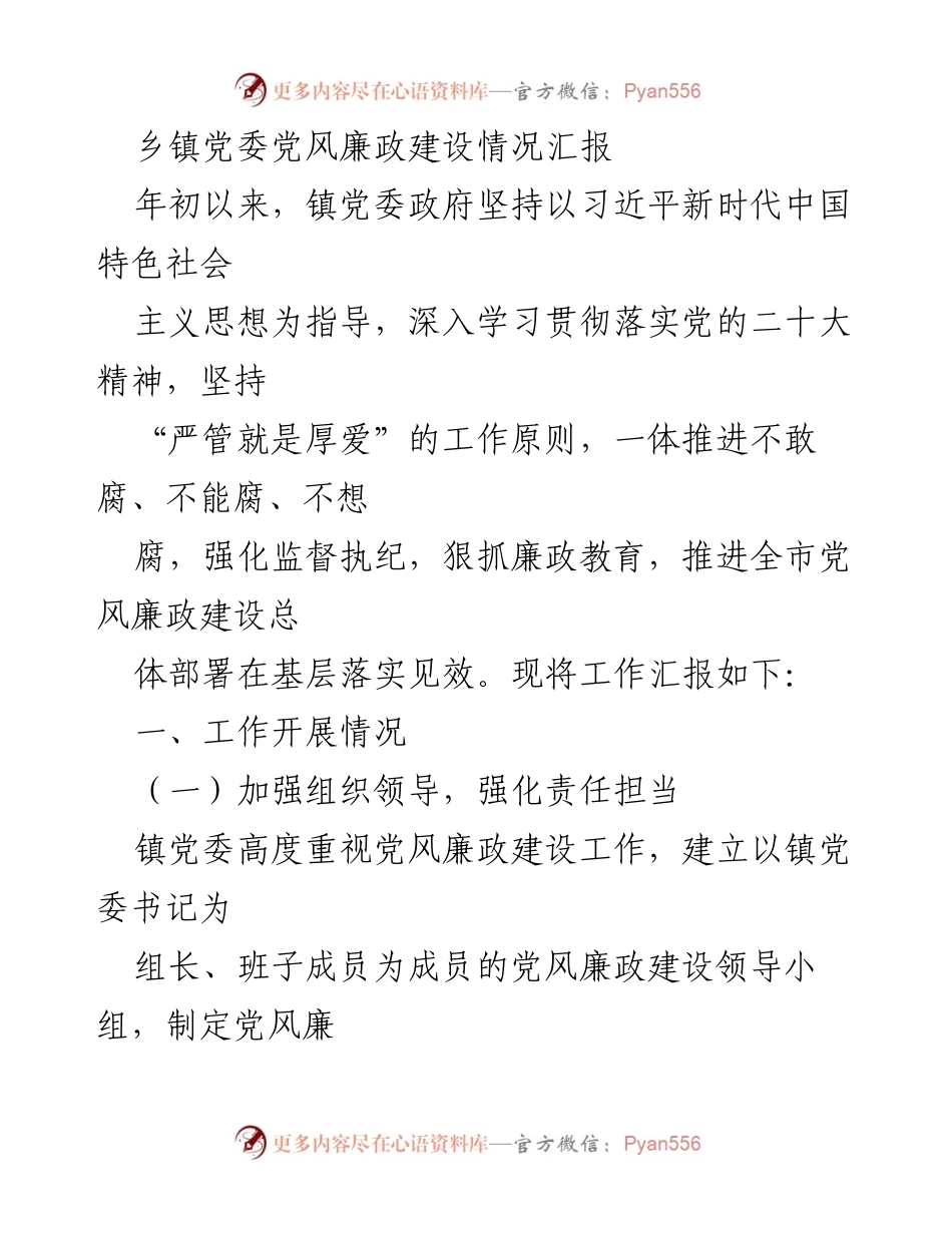 [工作总结] 乡镇党委 - 乡镇党委党风廉政建设工作开展情况汇报.docx_第1页