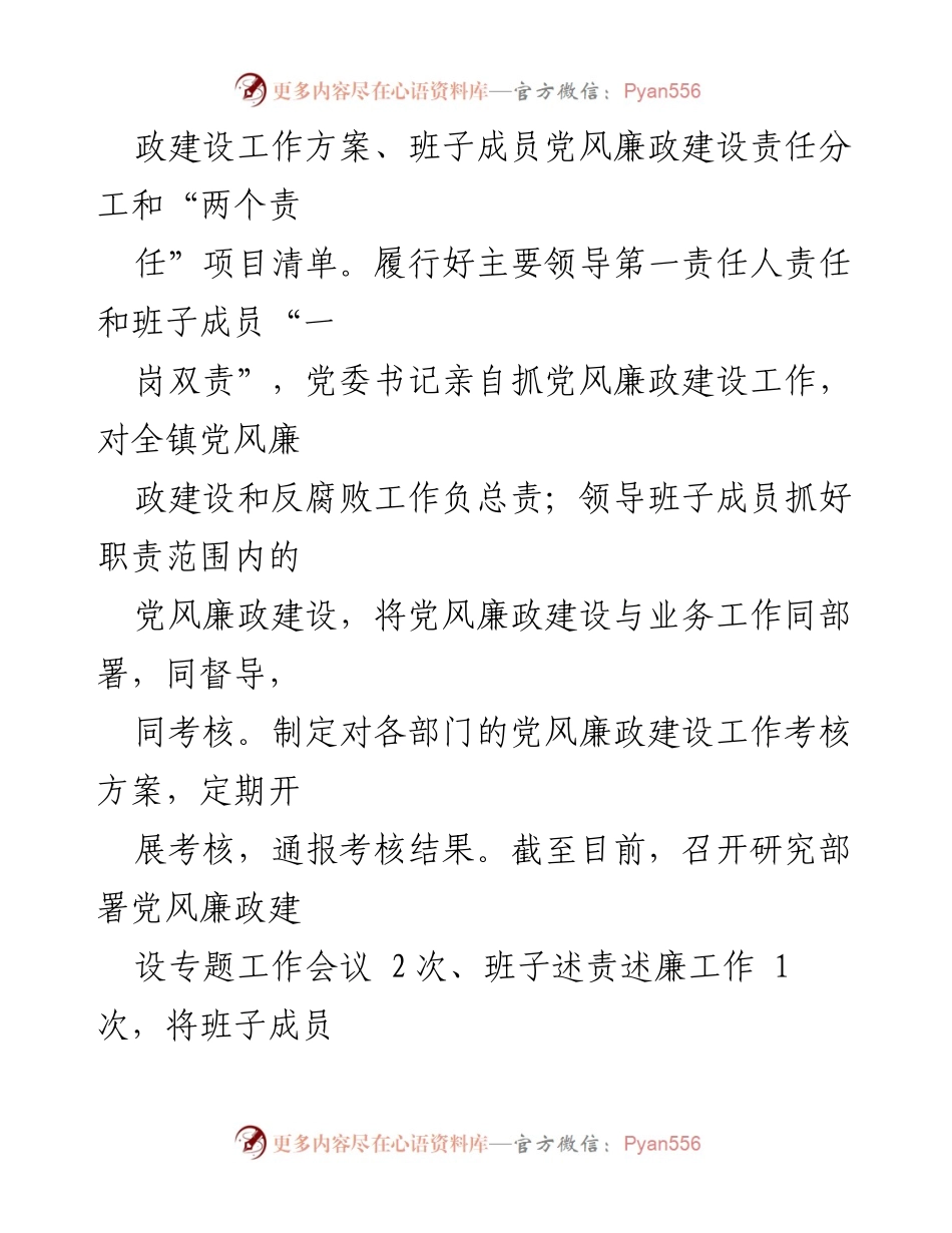 [工作总结] 乡镇党委 - 乡镇党委党风廉政建设工作开展情况汇报.docx_第2页