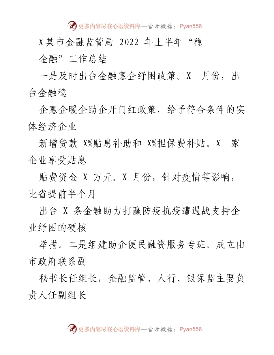 [工作总结] X某市金融监管局 - 2022年上半年“稳金融”工作总结.docx_第1页